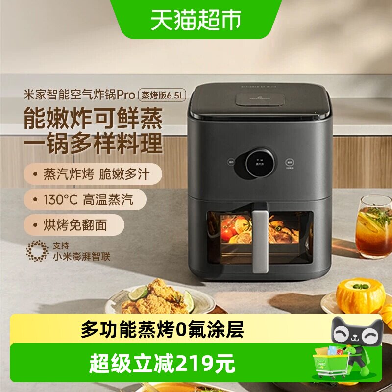【点击详情页】小米米家智能空气炸锅Pro 蒸烤版6.5L家用多功能