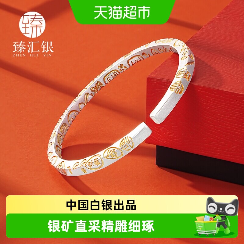 臻汇银足银999吉言多宝雕刻手镯图片