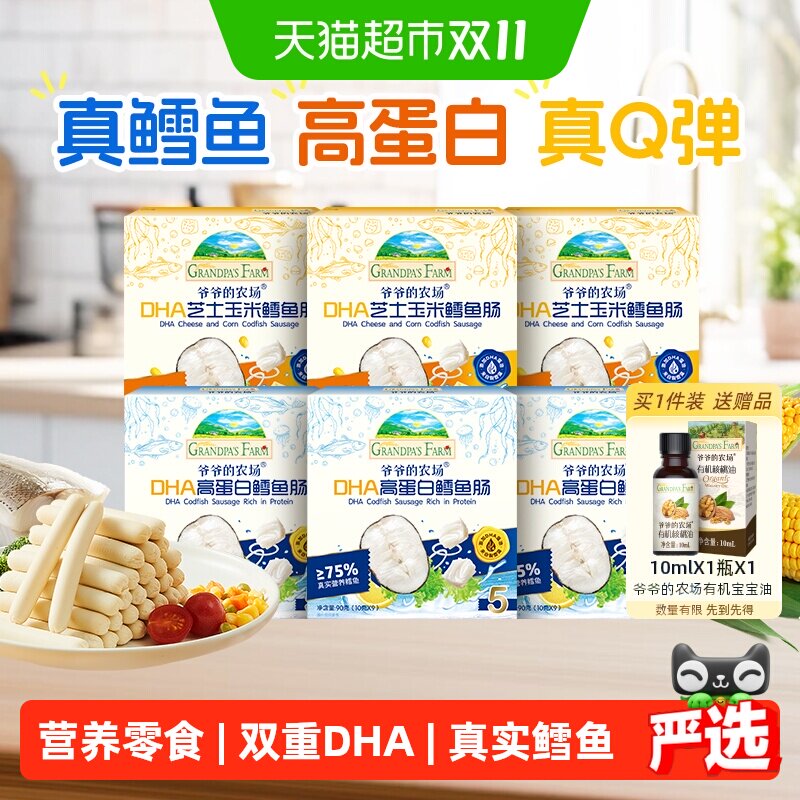 爷爷的农场高蛋白鳕鱼肠儿童营养零食肉肠宝宝芝士肠宝宝零食