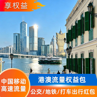 中国移动【港澳】多天流量漫游包-无需换卡-即订即用