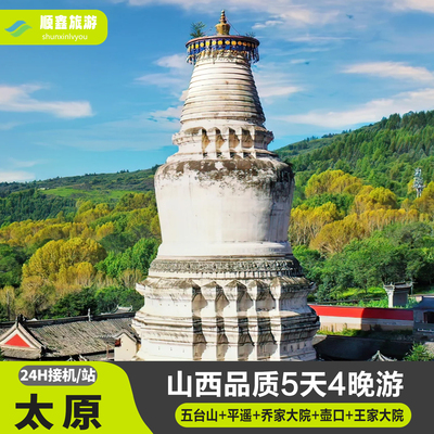 山西旅游5天4晚纯玩跟团游到五台山五爷庙平遥古城壶口瀑布五日游
