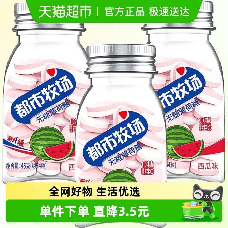 都市牧场维C无糖薄荷润喉糖西瓜味45g*3瓶清新爽口气果味含片