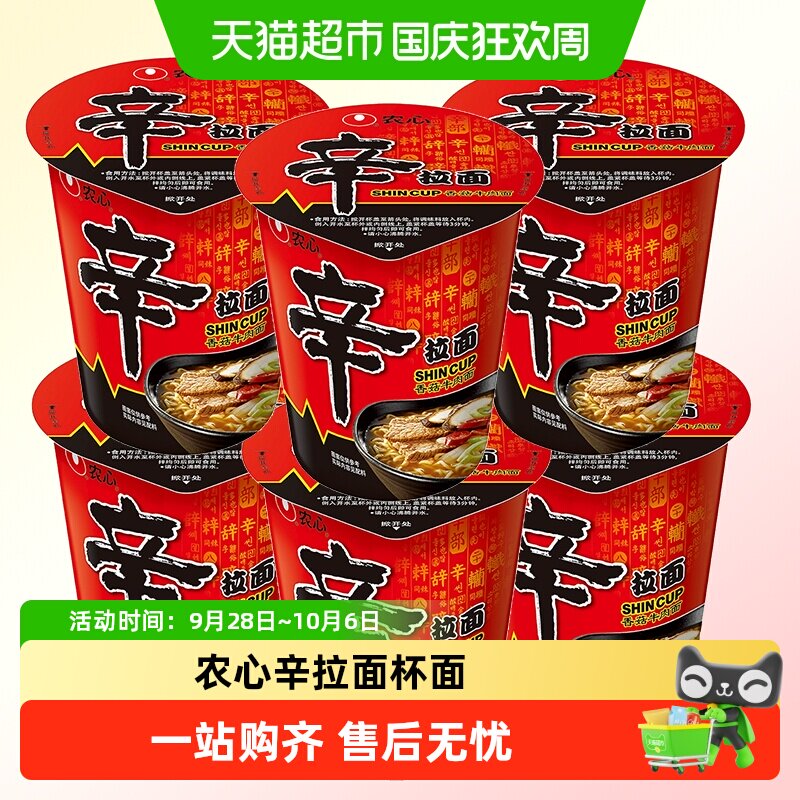 农心香菇牛肉味辛拉面杯面小桶方便面泡面方便速食桶面杯装