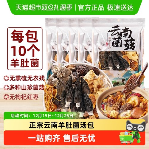 云南七彩羊肚菌菌菇汤包煲汤食材