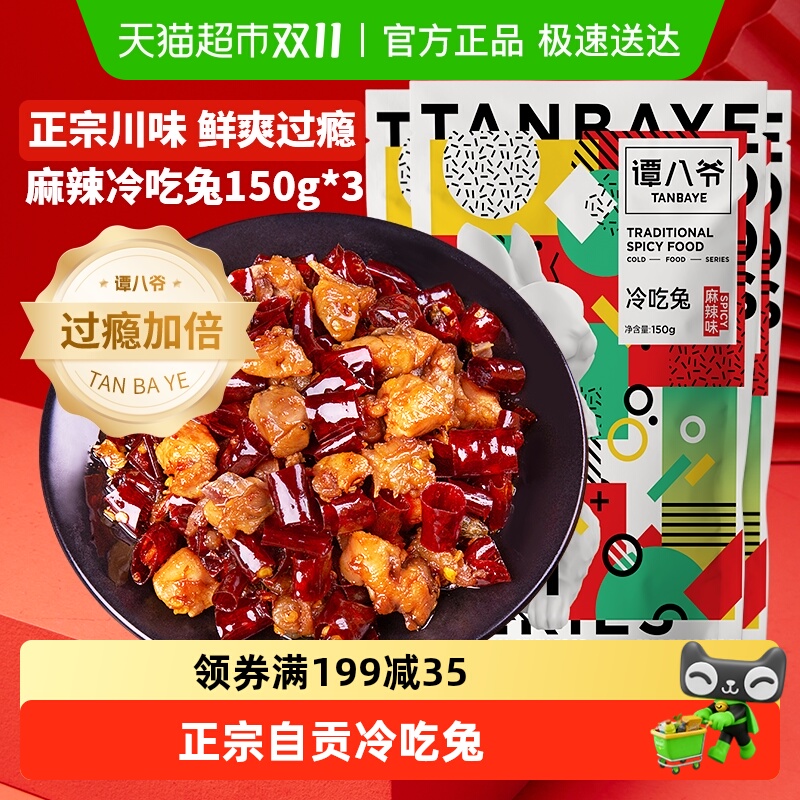 谭八爷麻辣冷吃兔150g*3袋四川特产自贡冷吃麻辣兔丁休闲零食小吃