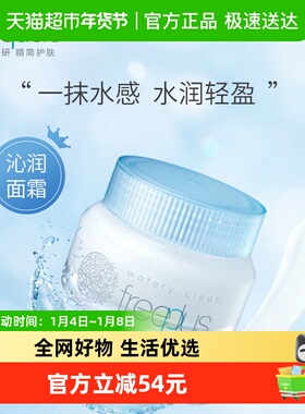 Freeplus/芙丽芳丝水感沁润霜50g*1瓶温和滋润锁水清爽敏感肌可用
