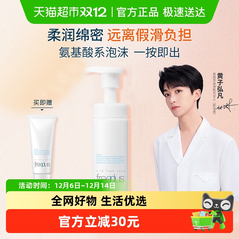Freeplus/芙丽芳丝洁面泡沫