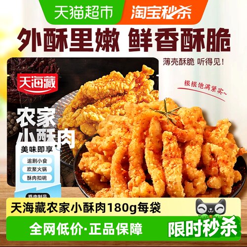 天海藏农家小酥肉每袋低至4.99元