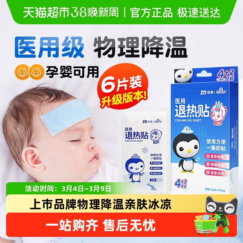 振德医用退热贴婴幼儿童退烧贴医用小儿宝宝成人发烧物理降温帖