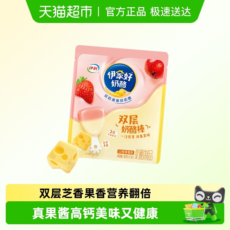 伊利伊家好双层奶酪棒山楂草莓味奶酪即食儿童零食乳酪