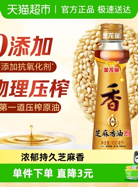 金龙鱼纯芝麻油香油100ml*1凉拌调味烹饪火锅厨房家用调料油
