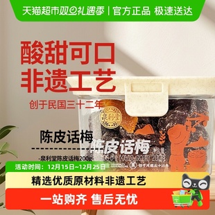 泉利堂陈皮话梅200g酸甜蜜饯果脯干话李梅子休闲零食办公室网红