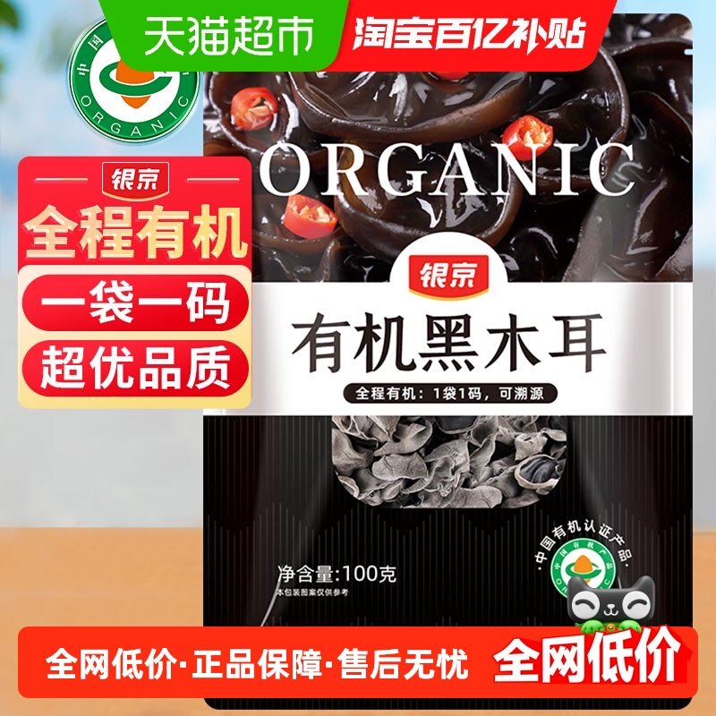 银京有机无根黑木耳100g干货木耳凉拌炒菜易泡发Q弹饱满孕妇,粮油调味/速食/干货/烘焙,黑木耳,淘宝优惠券,粉丝福利购,淘宝优惠卷