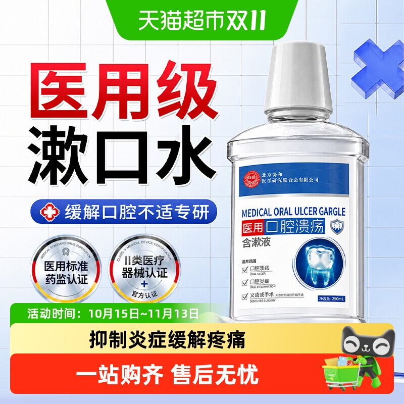 医用抑菌漱口水护龈除炎症异味清洁清新防蛀男女术后用口腔护理液