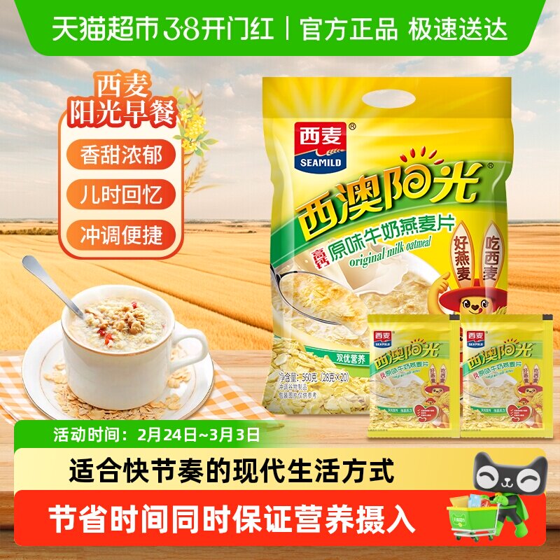 西麦原味高钙牛奶燕麦片独立包装小袋装营养早餐即食冲饮速食