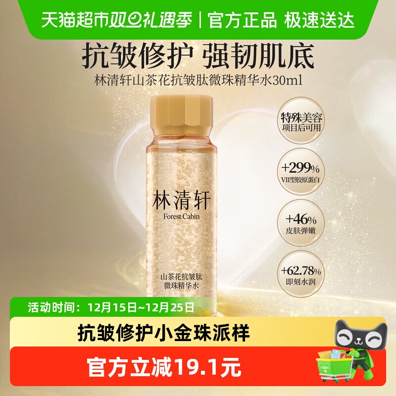 林清轩抗皱肽微珠精华水修护紧致