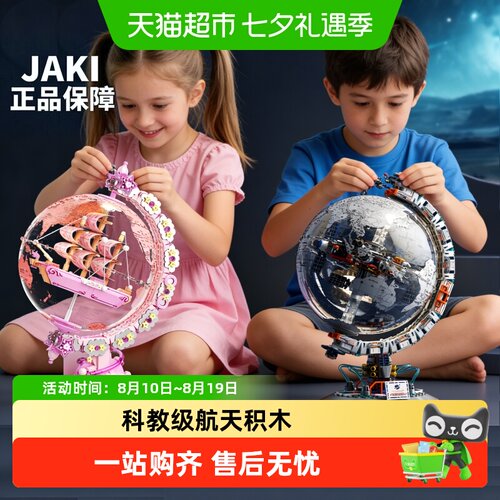 JAKI破晓地球仪航天模型积木