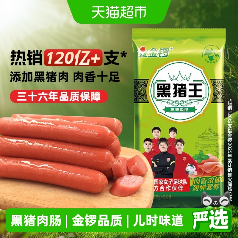 【详情领优惠】金锣黑猪王火腿肠35g*10支黑猪肉香肠搭配泡面早餐