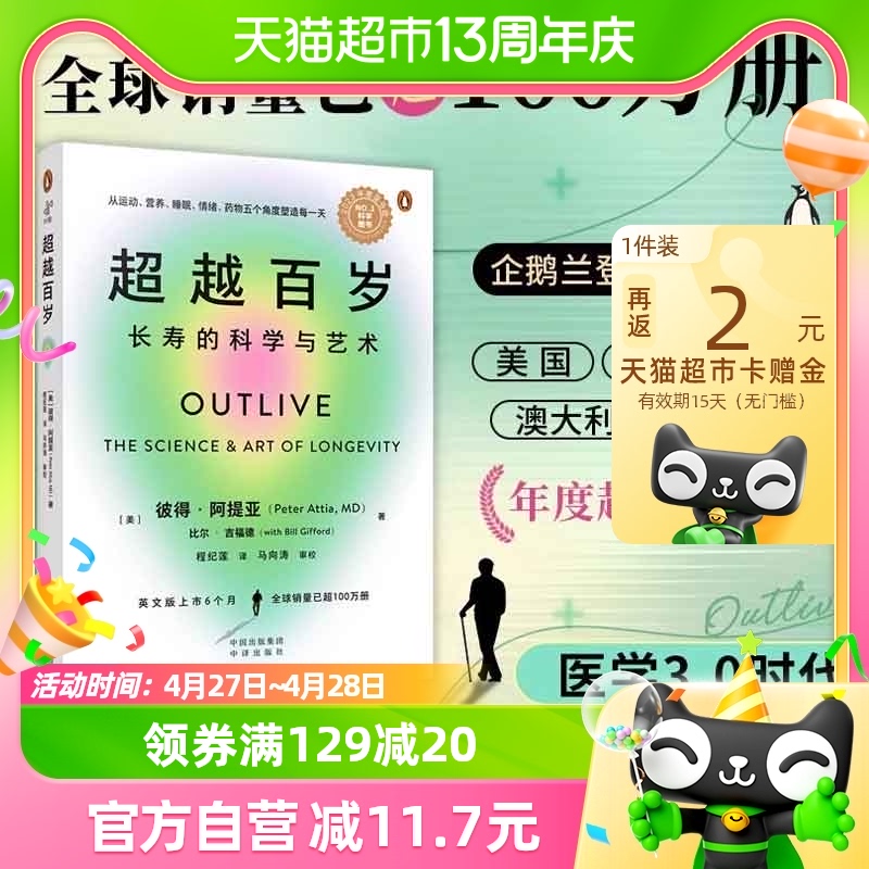 超越百岁:长寿的科学与艺术 彼得·阿提亚著增强免疫力身心健康书