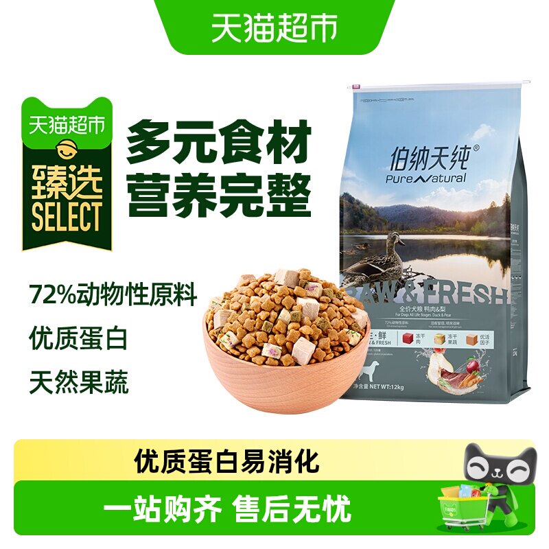 臻选伯纳天纯狗粮生鲜鸭肉梨幼犬成犬通用冻干12kg泰迪