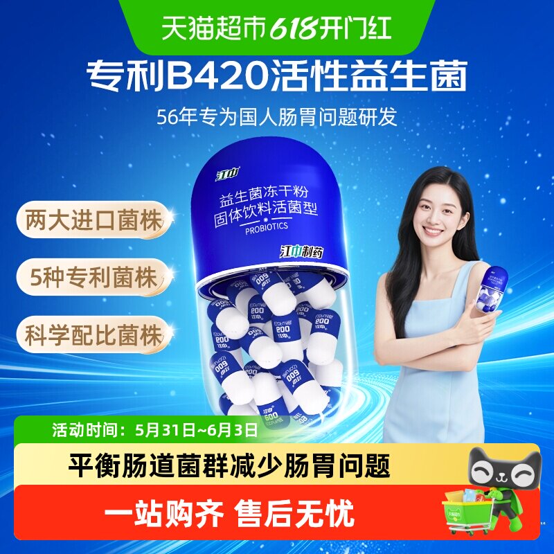 江中制药益生菌B420高活性男女性大人小孩肠道肠胃肠鸣消化冻干粉