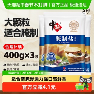 中盐加碘腌制盐400g*3粗粒盐家用盐焗海鲜粗盐腌肉渗透力强