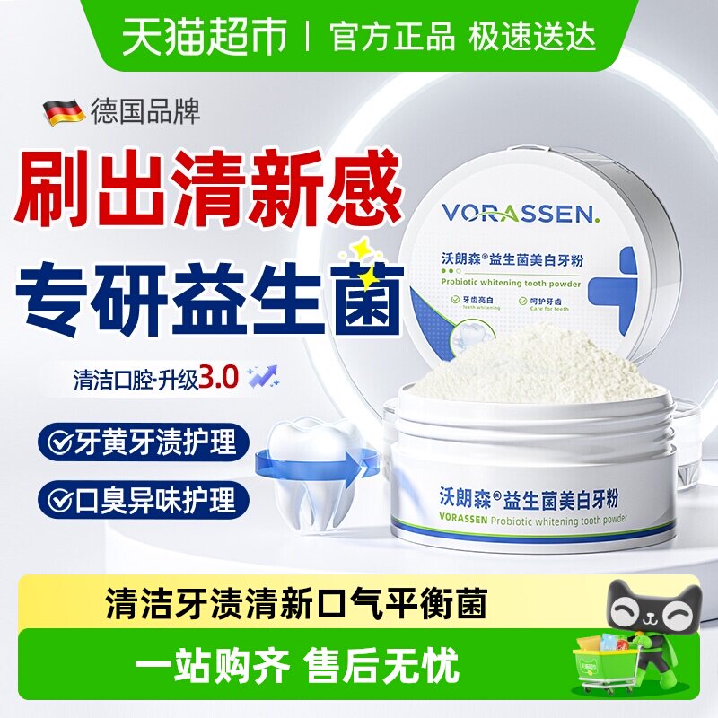 洁牙粉口腔牙齿清洁污垢速效洗益生菌去改善口腔异味重清新口气