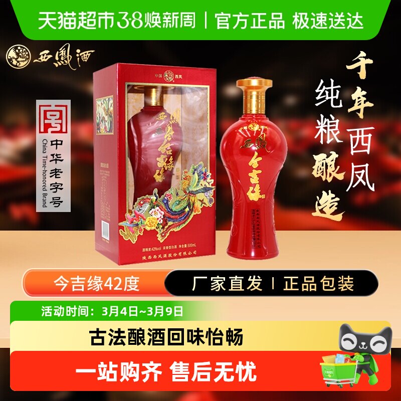 西凤酒海窖龄今吉缘42度浓香型白酒纯粮酿造婚庆宴请中秋送礼