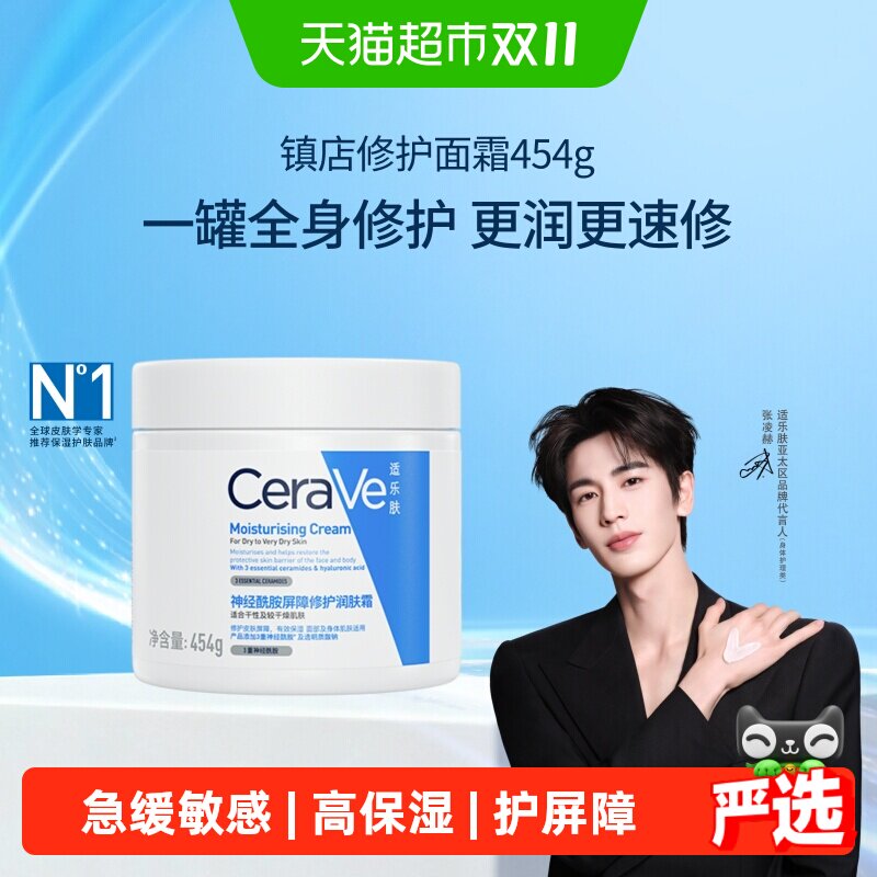 【张凌赫同款】CeraVe适乐肤补水保湿深层滋润面霜修护舒缓C霜*