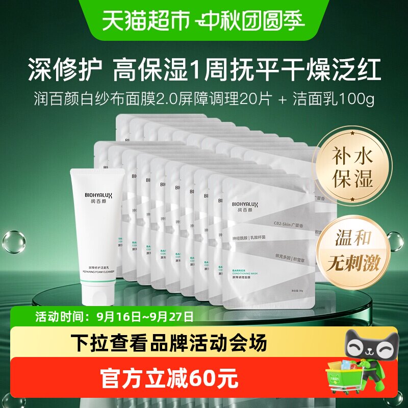 润百颜白纱布屏障修护智能锁水