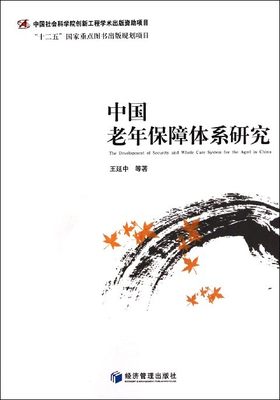 【书】中国老年保障体系研究9787509629970