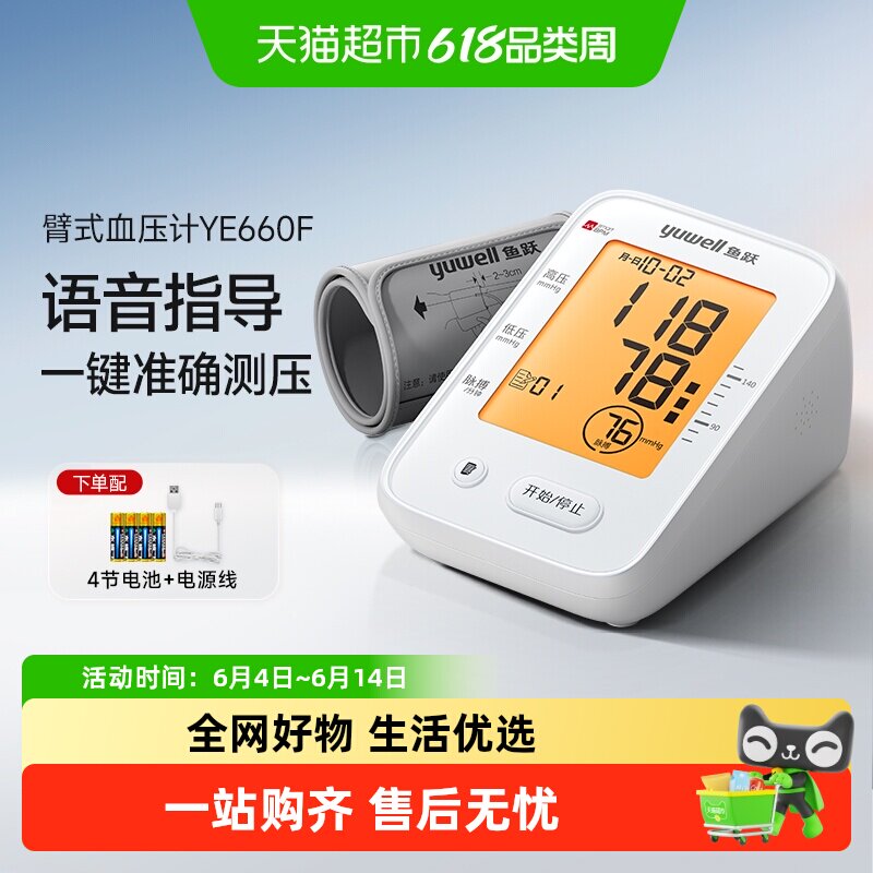 鱼跃臂式高精准测量仪语音血压计