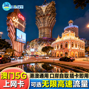 澳门5G电话卡港澳通用高速流量上网卡1/2/3/4/5/7天卡可选无限SIM