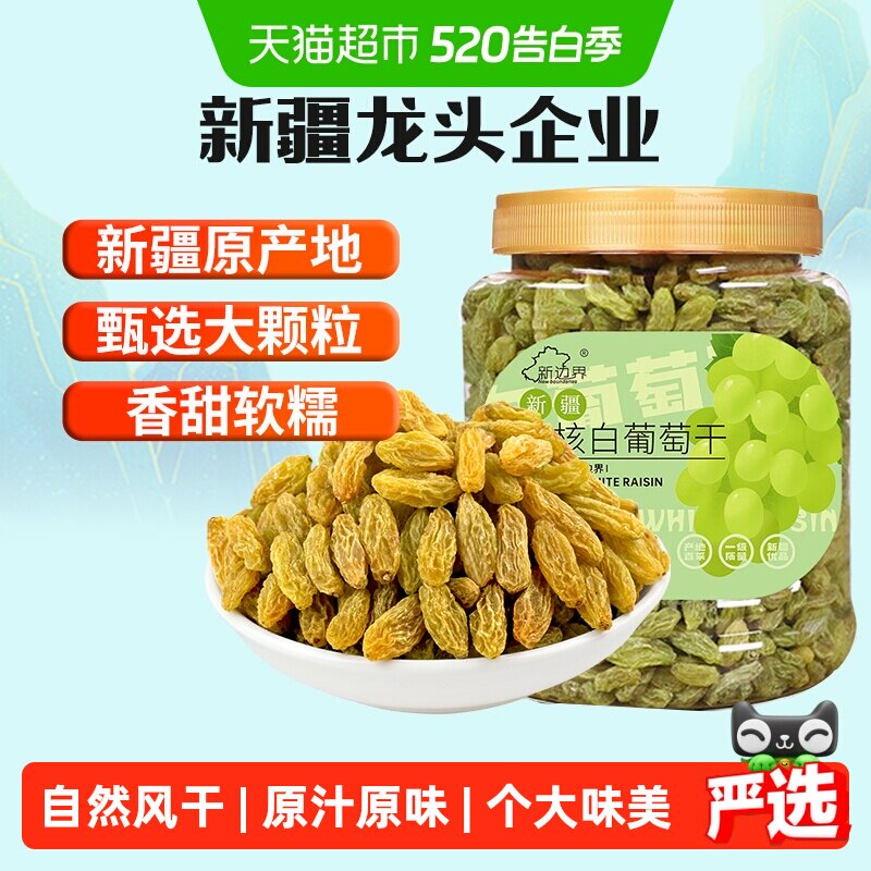 新边界无核白葡萄干新疆特产零食果干非特级免洗超大提子干