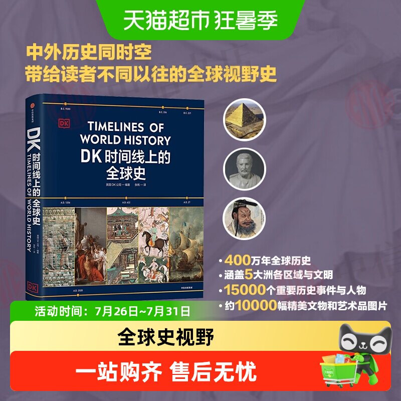 DK时间线上的全球史科学史文明史地图上的人类史医学航海史科普书 - 实物图
