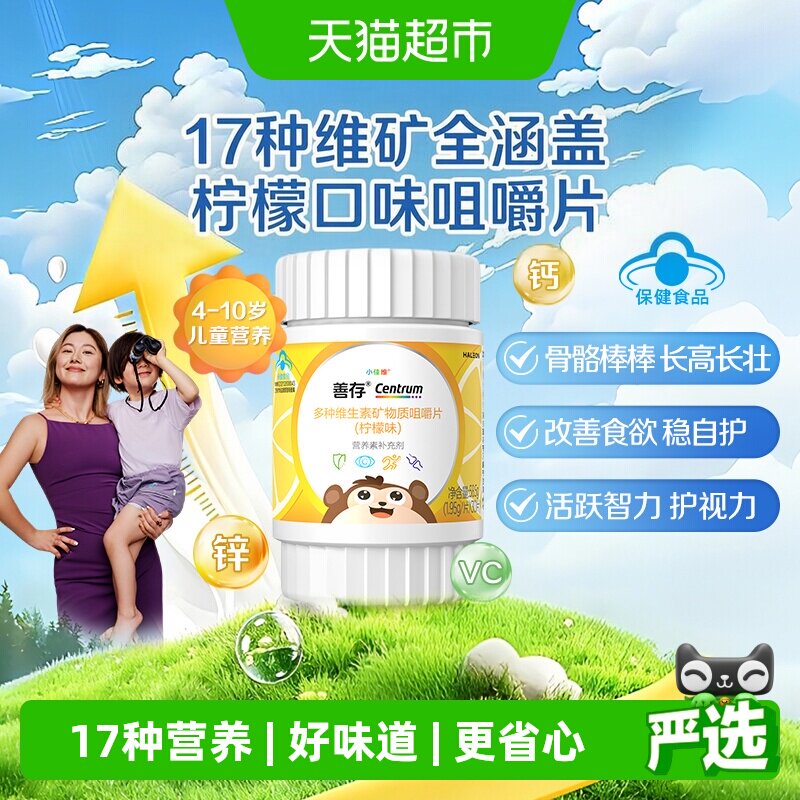 善存小佳维儿童多种复合维生素C钙铁锌咀嚼片4-10岁柠檬味
