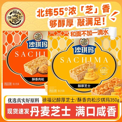 徐福记酥香肉松醇厚芝士沙琪玛350g真材实料独立包装休闲零食小吃