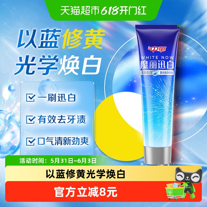 中华魔丽迅白牙膏170g一刷迅白光学去黄修白口气清新劲爽薄荷香