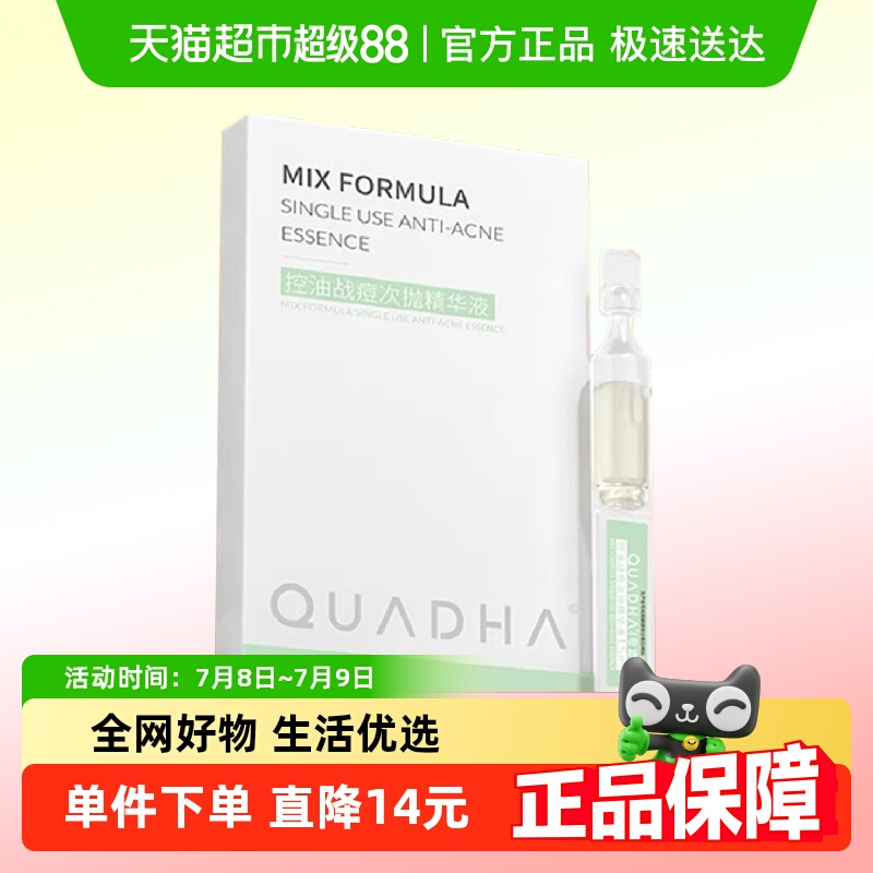 QuadHA/夸迪夸迪控油战痘次抛精华液1.5ml*5支