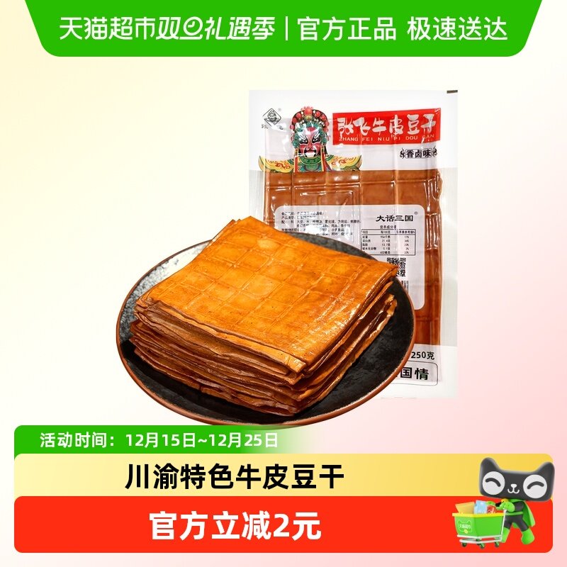 张飞牛皮豆干五香卤香豆腐干火锅食材烧烤露营四川重庆特产