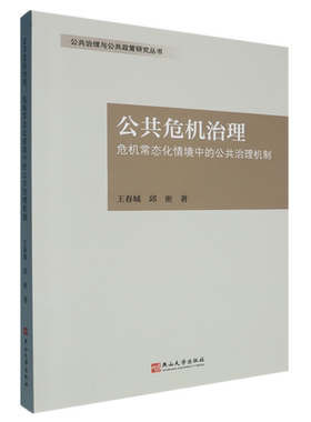 RT正版 公共危机治理:危机常态化情境中的公共治理机制:public governance mechanis9787576107104 王春城燕山大学出版社政治书籍