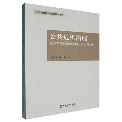 公共危机治理:危机常态化情境中的公共治理机制:public governance mechanisms in 王春城9787576107104 燕山大学出版社 政治书籍