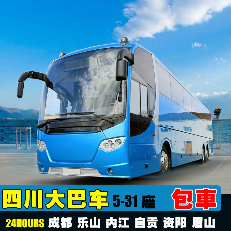 19-31-54座大中巴包车 成都乐山内江 自贡资阳 眉山雅安泸州旅游