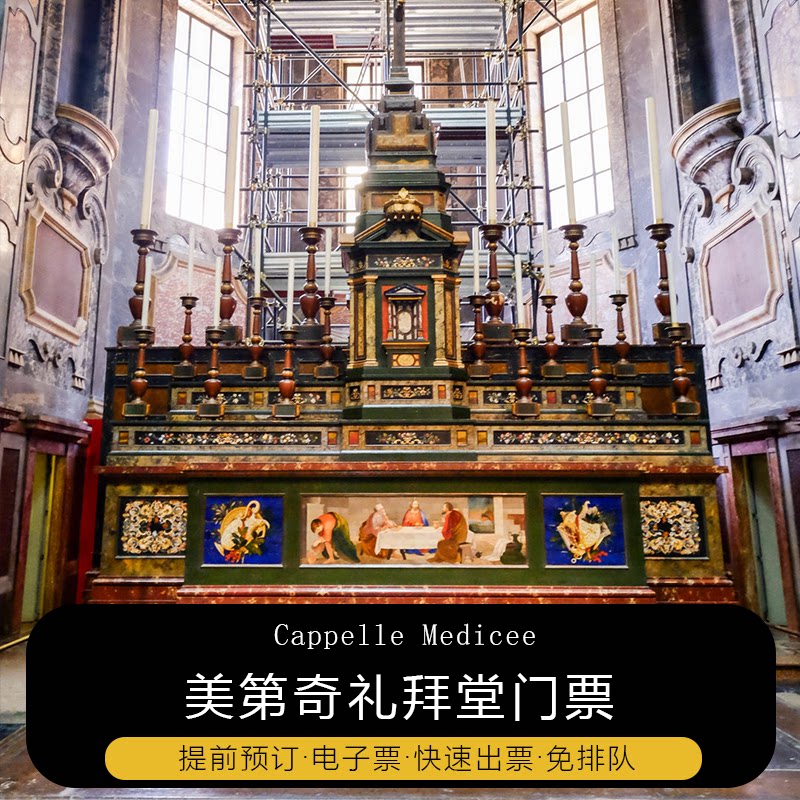 [美第奇礼拜堂-大门票]意大利佛罗伦萨美第奇礼拜堂门票 预定快速
