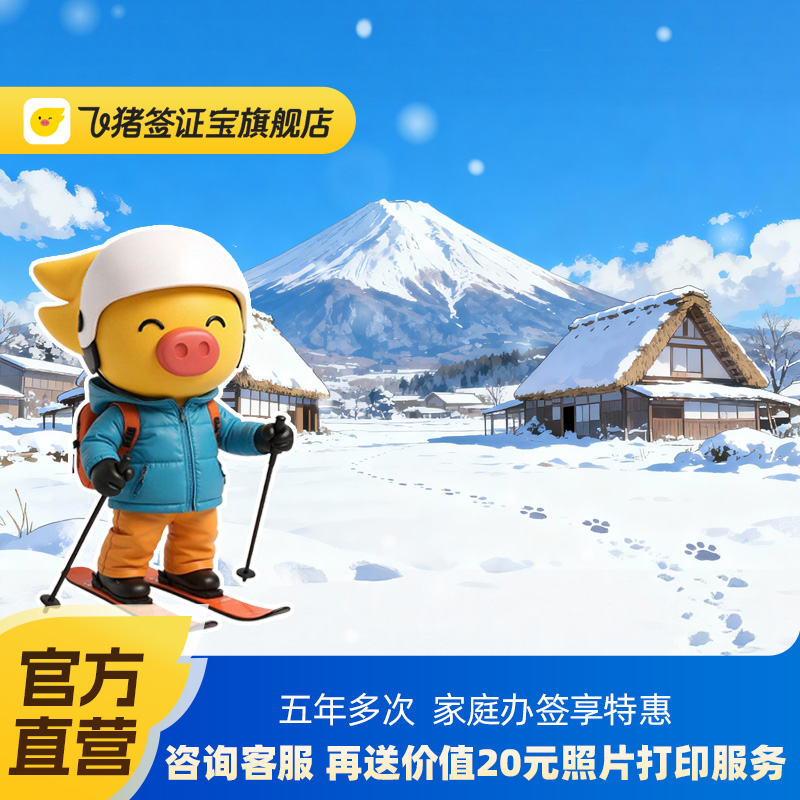 飞猪官方日本五年签证上海