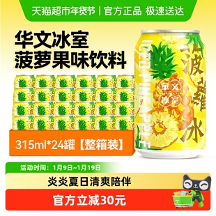 华文冰室菠萝冰柠檬茶进口港版柠檬果味网红饮料315ml*24罐整箱装