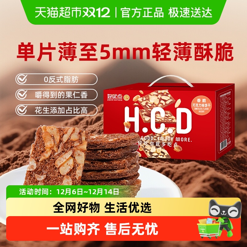 好吃点香脆饼干巧克力味零食