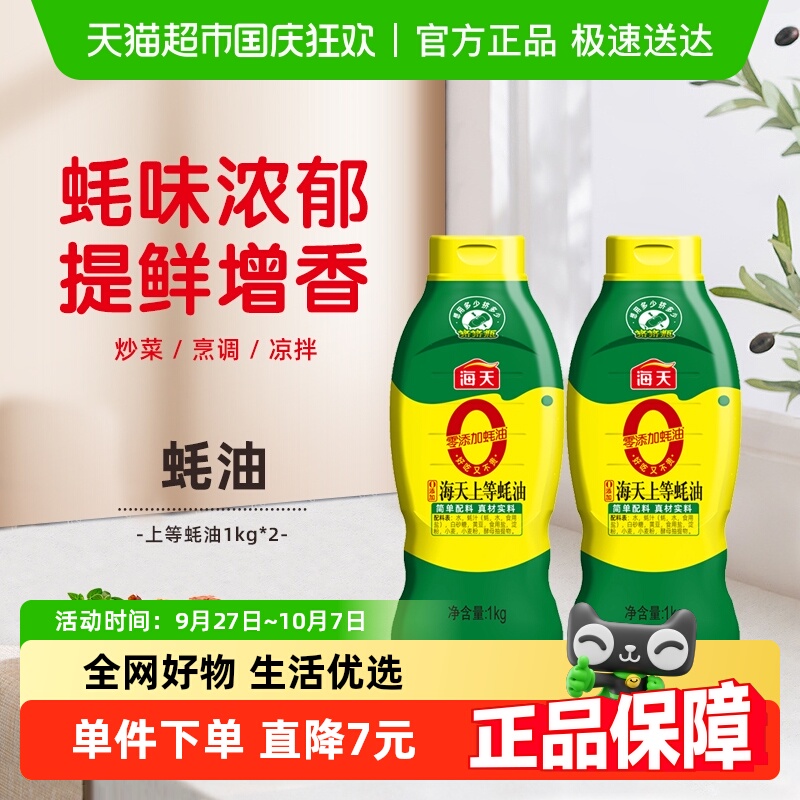 海天0添加上等蚝汁蚝油