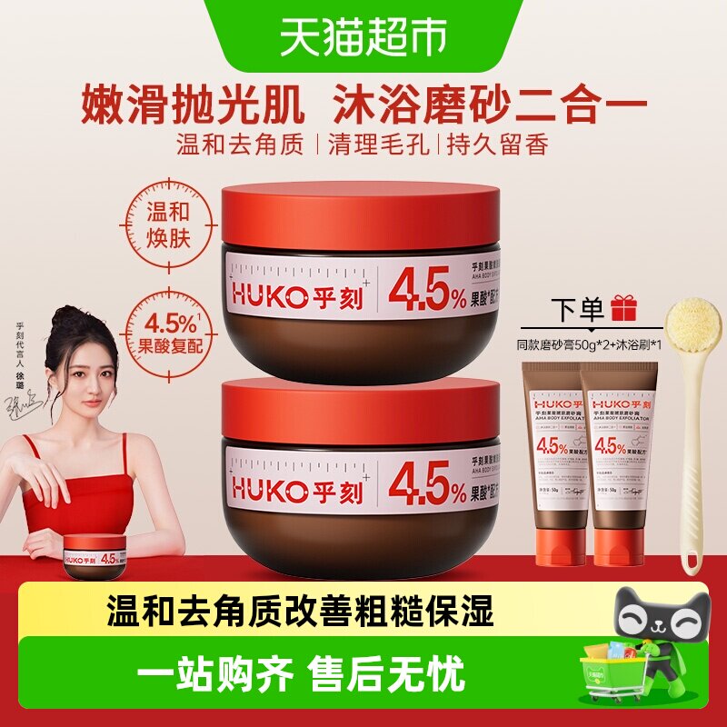 乎刻果酸嫩肤身体磨砂膏净滑嫩肤抛光焕亮改善暗沉全身去角质保湿