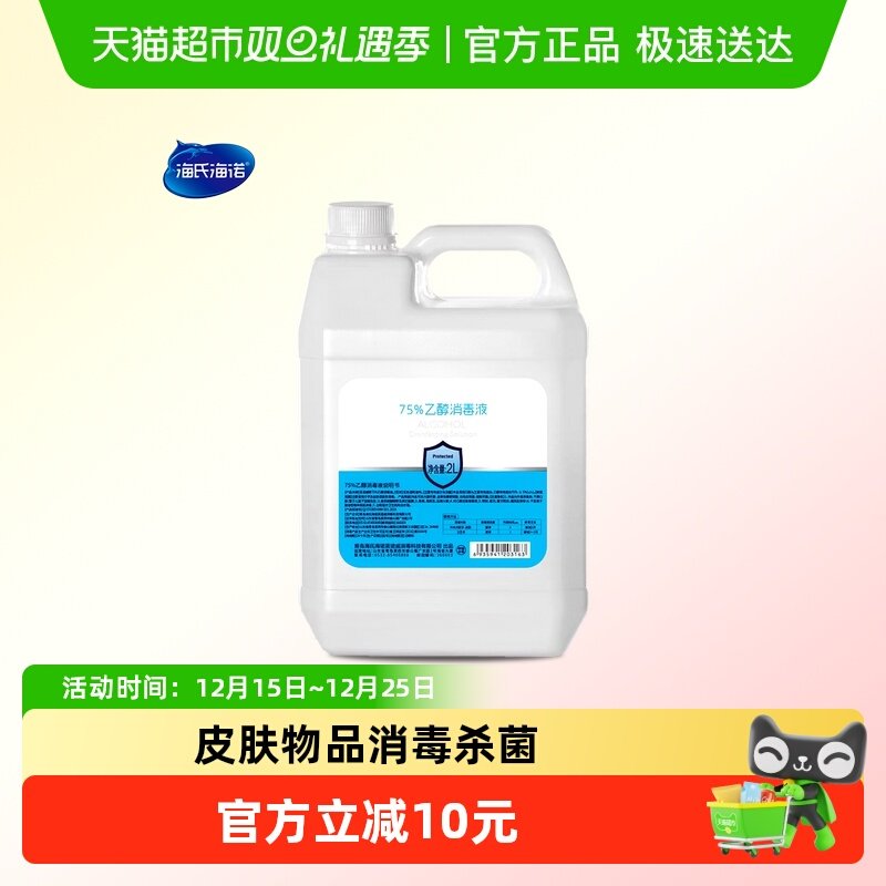 海氏海诺75%酒精消毒液大桶装